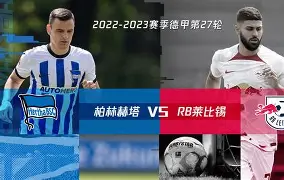 柏林赫塔积极备战，迎接新一轮比赛挑战的简单介绍