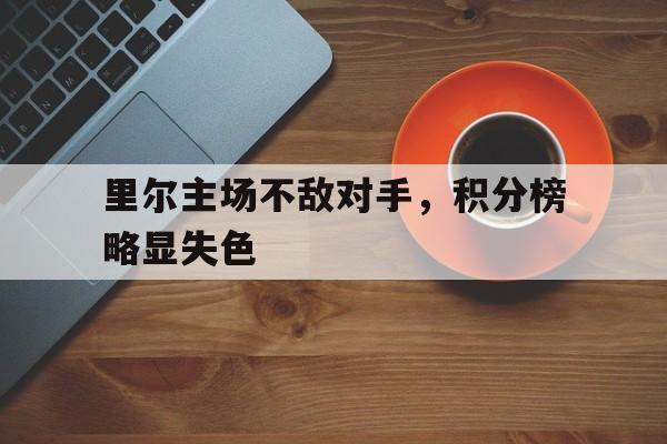 ju11.co-关于里尔主场不敌对手，积分榜略显失色的信息
