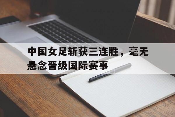 史诗级对攻!中国女足34落后,连扳2球绝杀世界第1