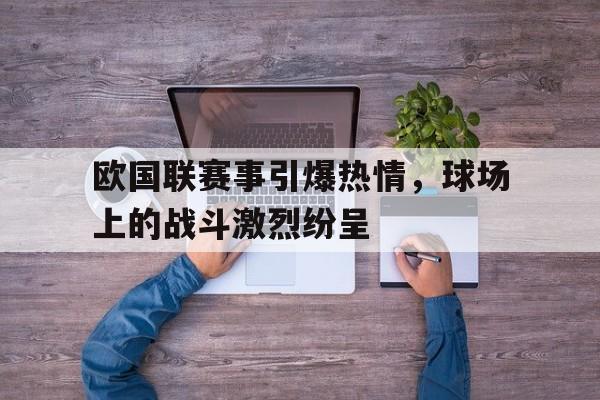 ju11.co-欧国联赛事引爆热情，球场上的战斗激烈纷呈的简单介绍