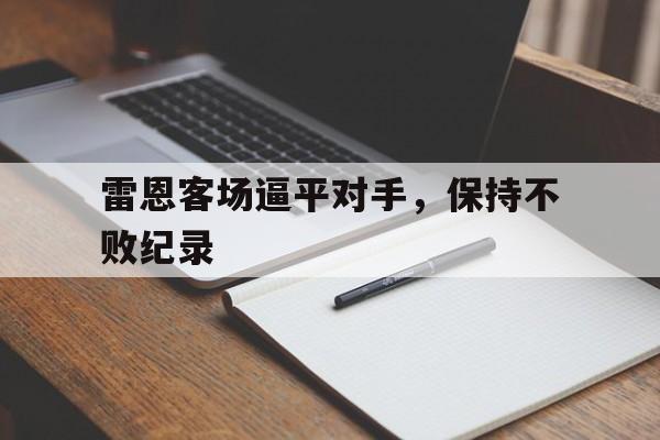 关于雷恩客场逼平对手，保持不败纪录的信息